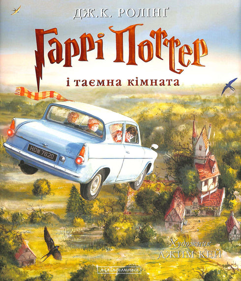 Гаррі Поттер і таємна кімната. Велике ілюстроване видання. Книга 2
