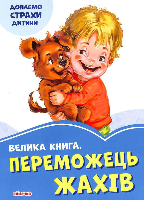 Велика книга. Переможець жахів