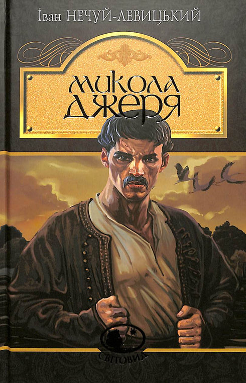 Mykola Dzherya: historia