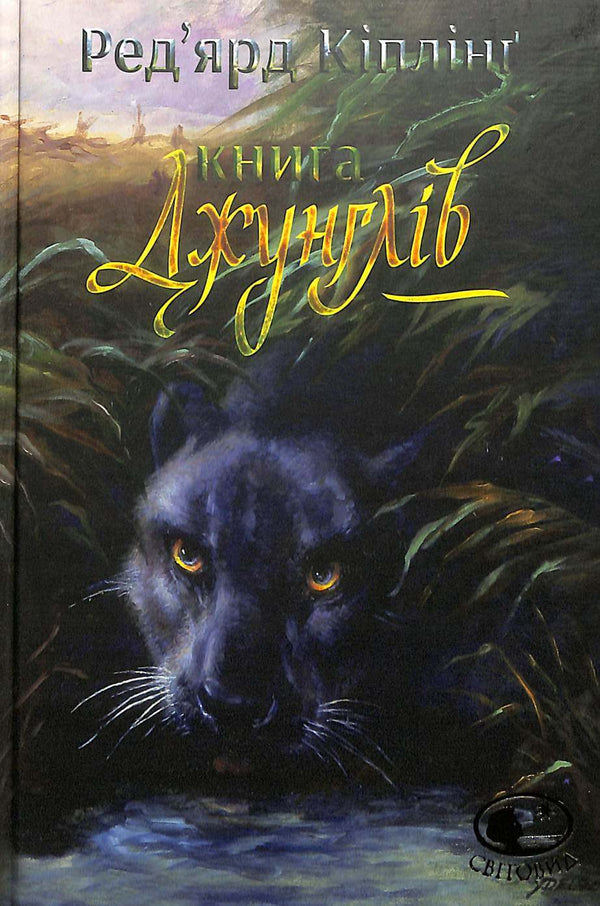 Księga Dżungli i Druga Księga Dżungli: opowiadania