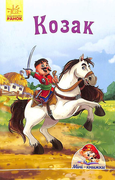 Kozak. Miniksiążki (nakład wyczerpany)
