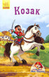 Kozak. Miniksiążki (nakład wyczerpany)