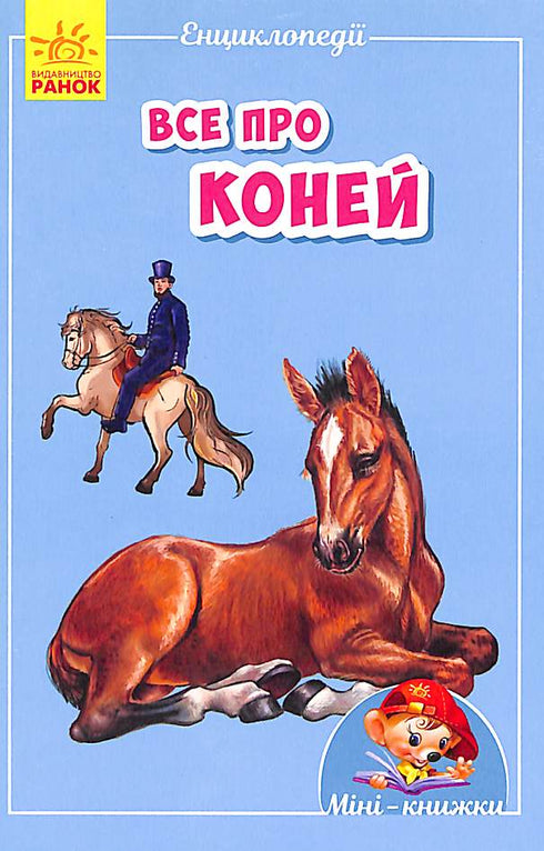Mini-encyklopedie. Wszystko o koniach (nakład wyczerpany)
