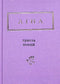 Lina Kostenko: Trzysta wierszy (mały format)