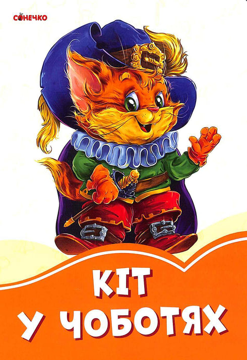 Kot w butach (nakład wyczerpany)