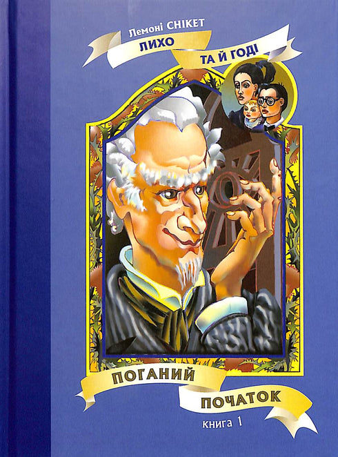 Zły początek: Powieść. Księga 1