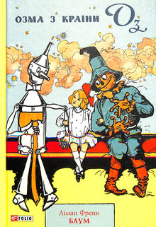 Ozma z Krainy Oz (wydanie ukraińskie)