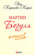 Martin Borulya