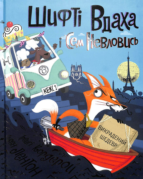 Шифті Вдаха і Сем Невловись. Викрадений шедевр. Книга 4