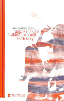 Щасливі люди читають книжки і п’ють каву