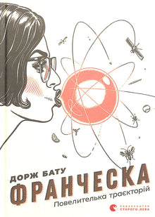 Франческа. Повелителька траєкторій