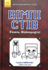 В'язень Майнкрафта!