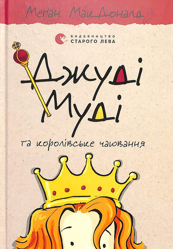 Judy Moody i Royal Tea Party. Książka 14