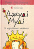 Набір книг: Джуді Муді (комплект із 16 книг)