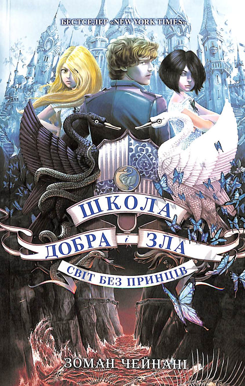 Школа Добра і Зла : Світ без принців. Книга 2