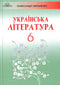 Literatura ukraińska (klasa 6)