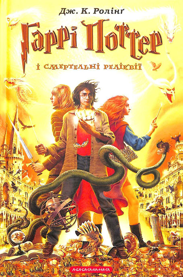 Harry Potter i Insygnia Śmierci. Tom 7 (wydanie ukraińskie)
