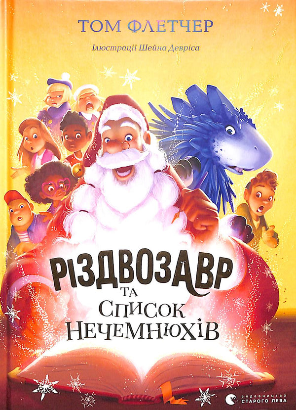 Різдвозавр та список Нечемнюхів. Книга 3