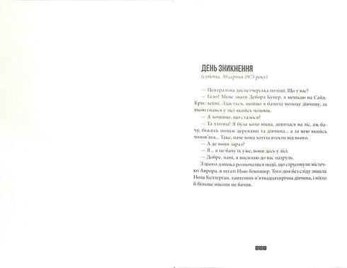 Правда про справу Гаррі Квеберта