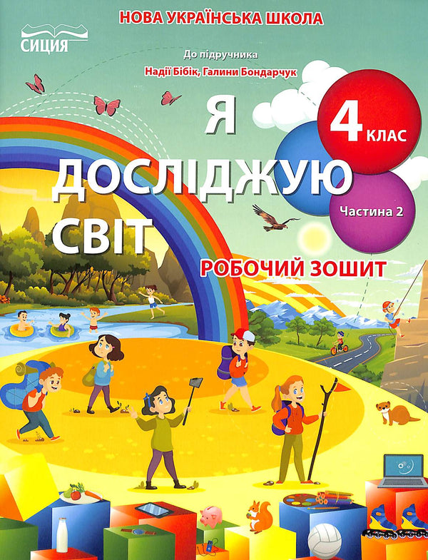 Я досліджую світ. Робочий зошит. 4 клас. Ч.2