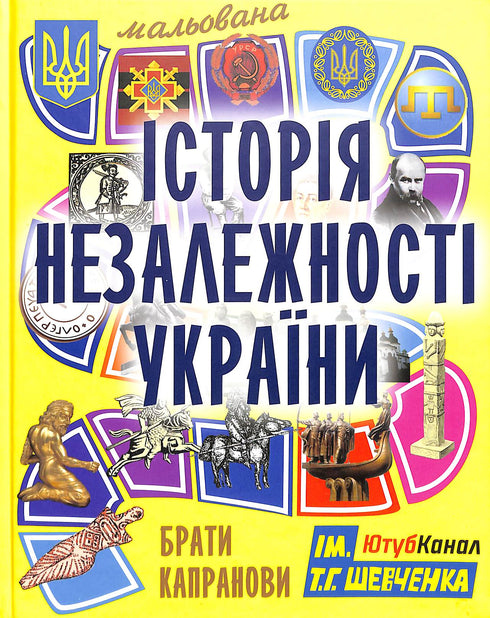 Ilustrowana historia Niepodległości Ukrainy