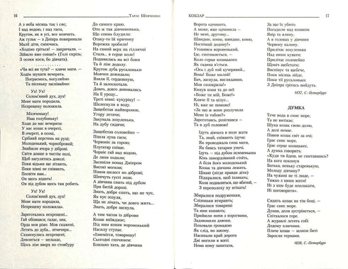 Кобзар. Повна нецензурована збірка