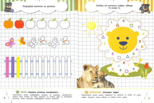 Кмітливчики для малюків. 4 роки