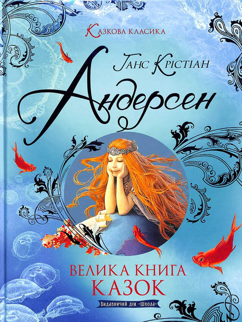 Wielka księga bajek. Hans Christian Andersen