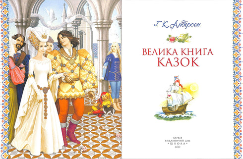 Wielka księga bajek. Hans Christian Andersen