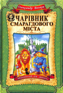 Чарівник Смарагдового міста