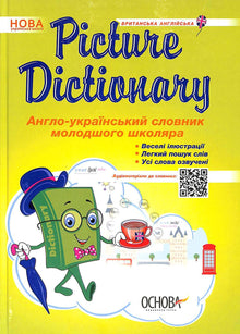 Picture Dictionary. English-Ukrainian Dictionary for Younger Students (Ukrainian–English Edition)