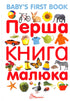 Перша книга малюка/Baby's first book