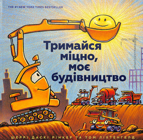 Тримайся міцно, моє будівництво