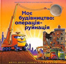 My Construction: Operation-Demolition (Ukrainian Edition)
