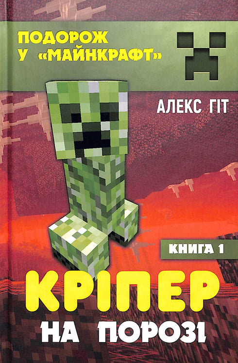 Creeper jest na wyciągnięcie ręki. Księga 1