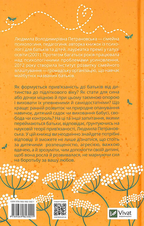 Таємна опора. Емоційний зв'язок у житті дитини