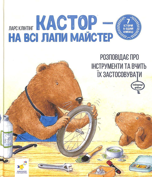 Kastor jest mistrzem w każdym calu: opowiada o instrumentach i uczy, jak z nich korzystać. 7 opowiadań w 1 książce