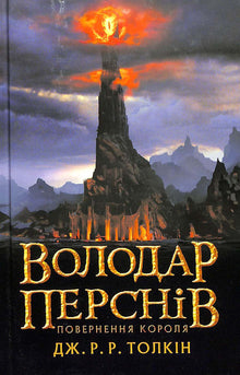 The Lord of the Rings: The Return of the King. Book 3 (Ukrainian Edition)