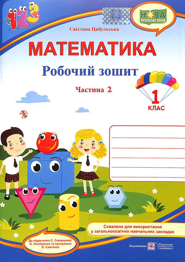 Matematyka Zeszyt ucznia klasy I. Część 2 (do podręcznika S. Skvortsova)