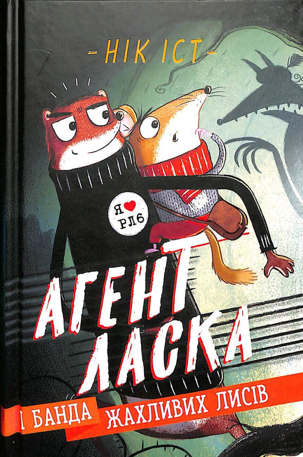 Agent Weasel i banda okropnych lisów. Księga 1