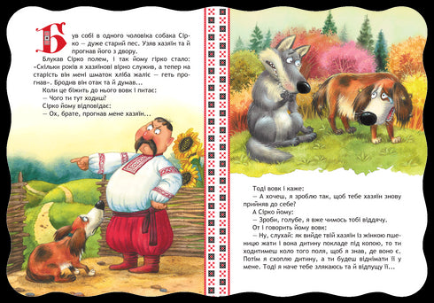 Sierko. Najlepsze ukraińskie baśnie