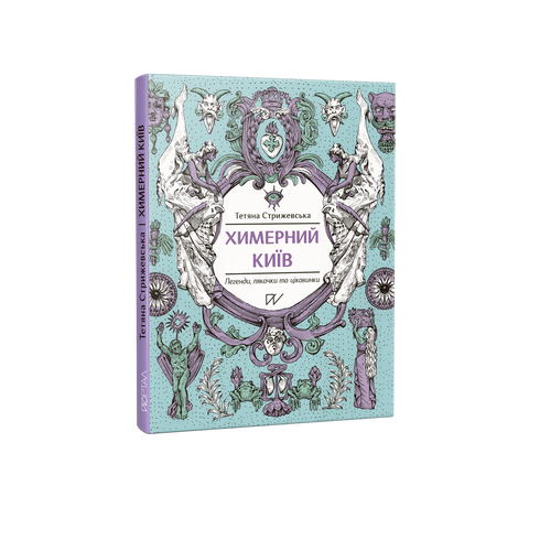 "Chimeryczny Kijów. Legendy, straszydła i ciekawostki"