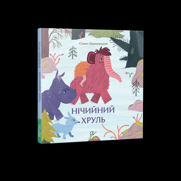 Нічийний хруль