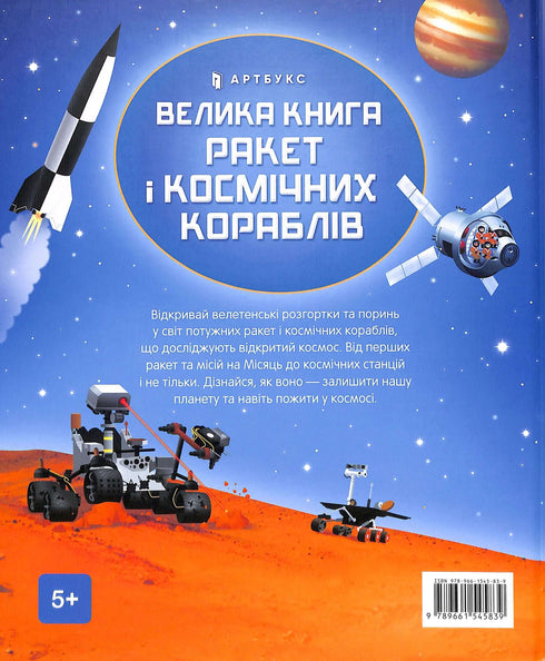 The Great Book of Rockets and Spaceships
