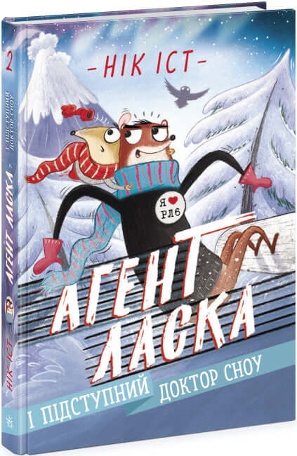 Агент Ласка і підступний доктор Сноу. Книга 2