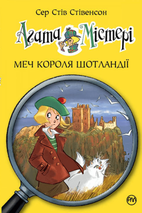 Агата Містері. Книга 3. Меч Короля Шотландії