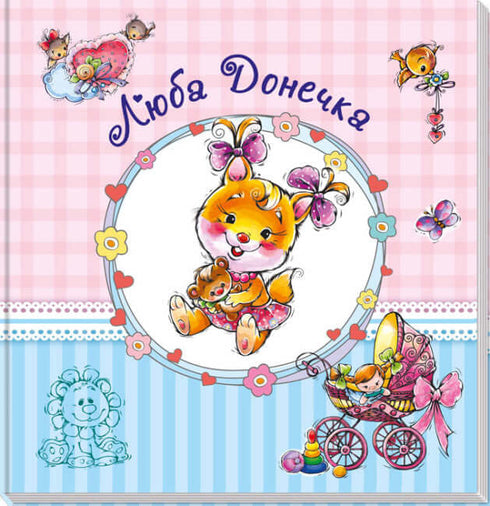 Album dla niemowląt. droga córko