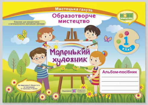 Album przewodnika "Mały Artysta". Sztuka. 1-sza klasa
