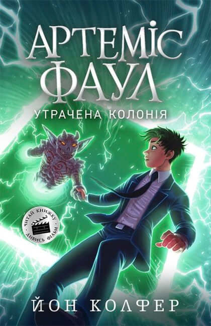 Artemis Fowl. Zagubiona kolonia. Książka 5