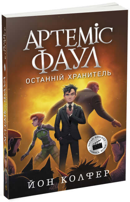 Artemis Fowl. Ostatni opiekun. Książka 8